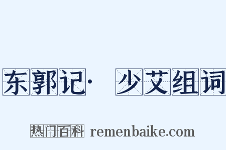 东郭记·少艾组词是什么意思的图片